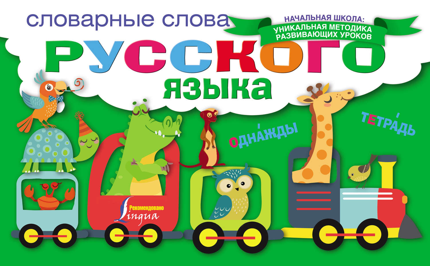 Обложка книги «Словарные слова русского языка»