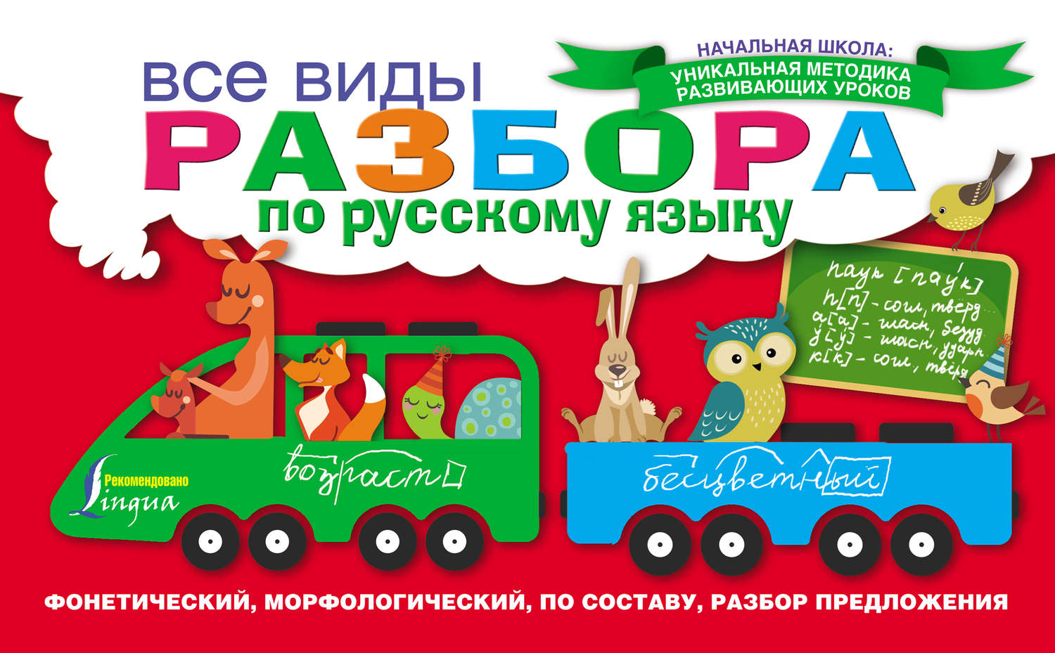 Обложка книги «Все виды разбора по русскому языку: фонетический, морфологический, по составу, разбор предложения»