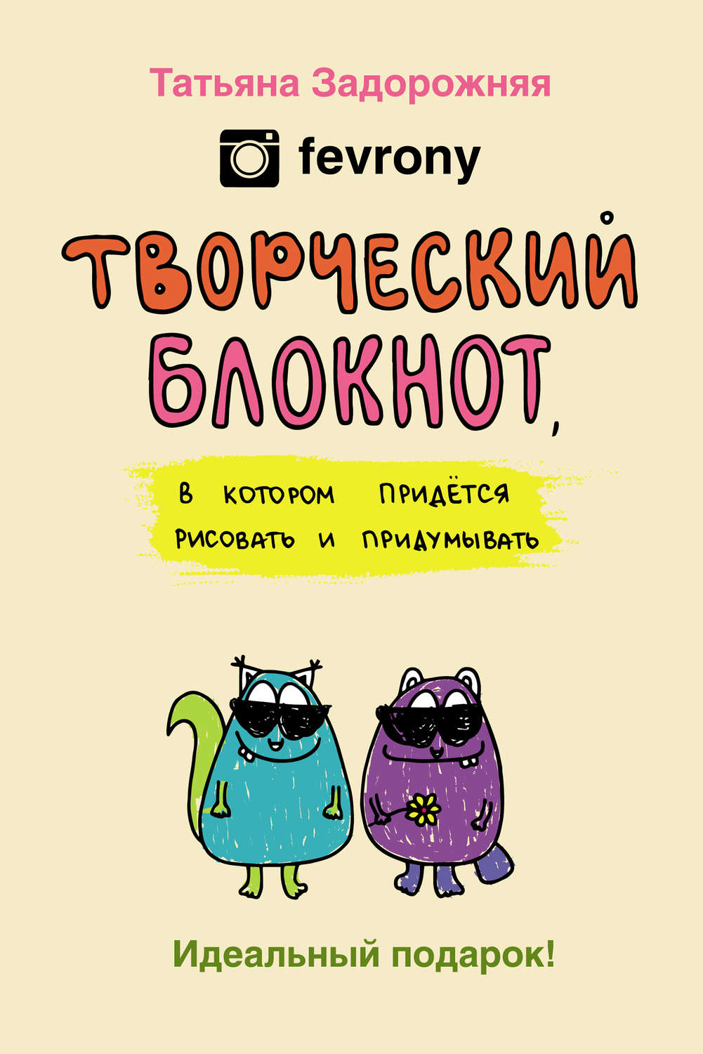 Обложка книги «Творческий блокнот, в котором придется рисовать и придумывать»