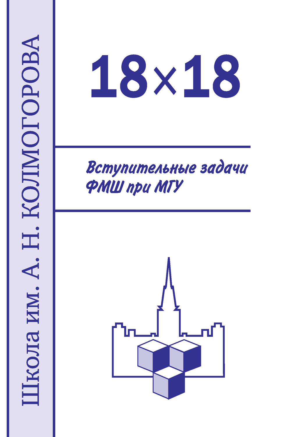 Обложка книги «18×18. Вступительные задачи ФМШ при МГУ»
