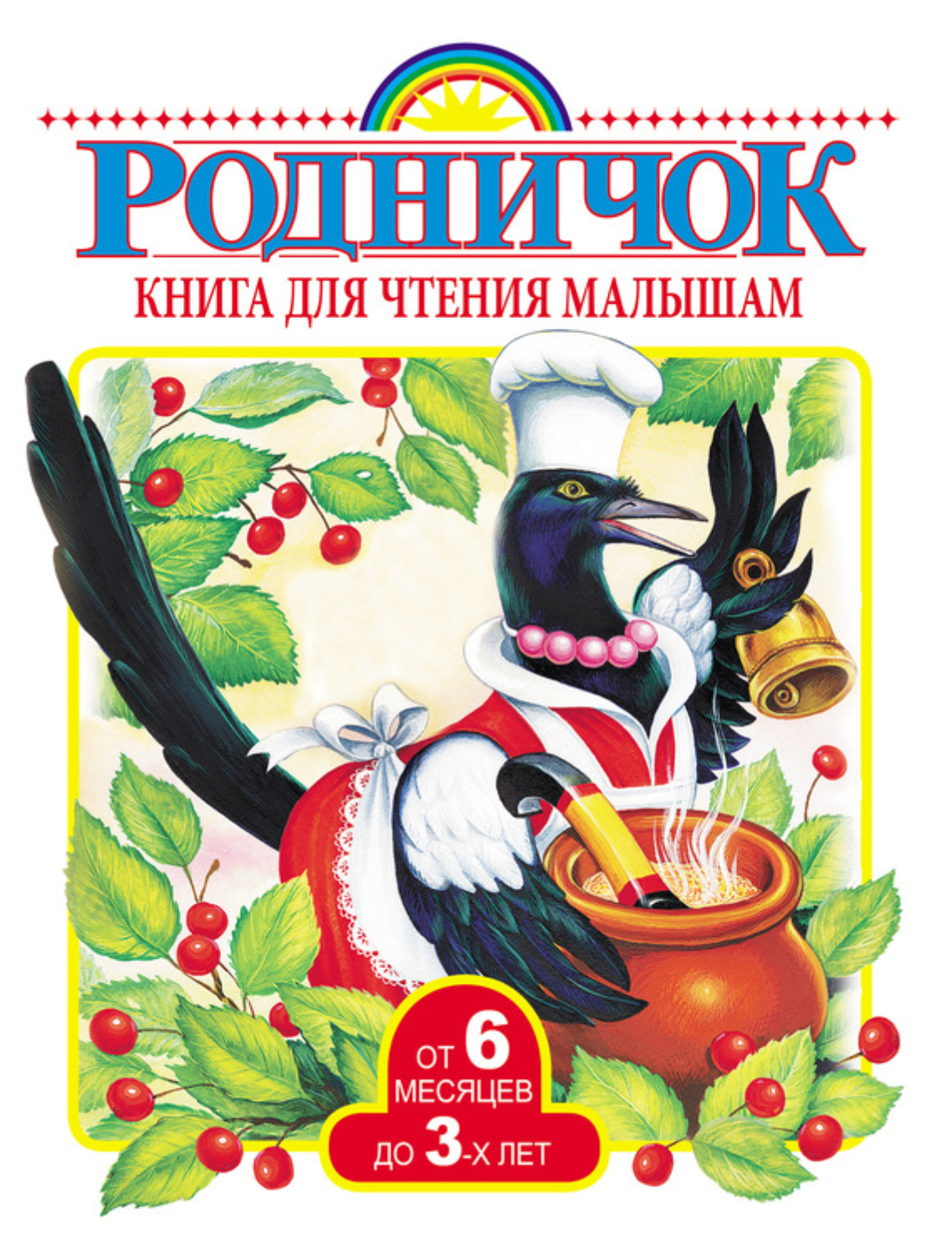 Обложка книги «Книга для чтения малышам от 6 месяцев до 3 лет»