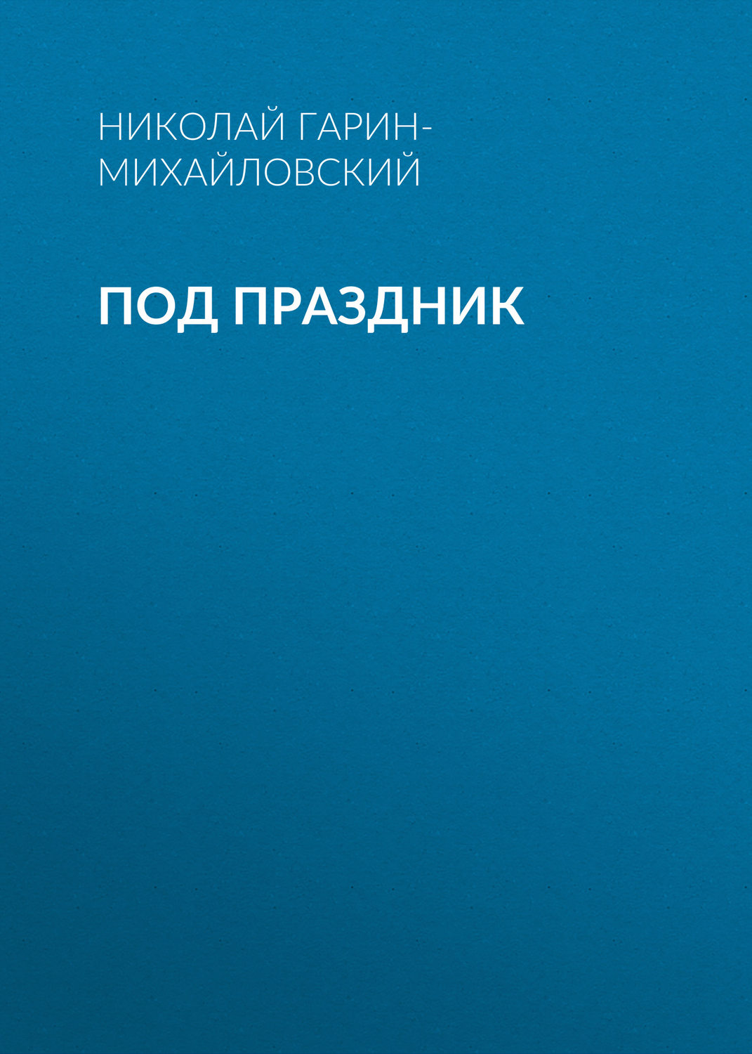 Обложка книги «Под праздник»