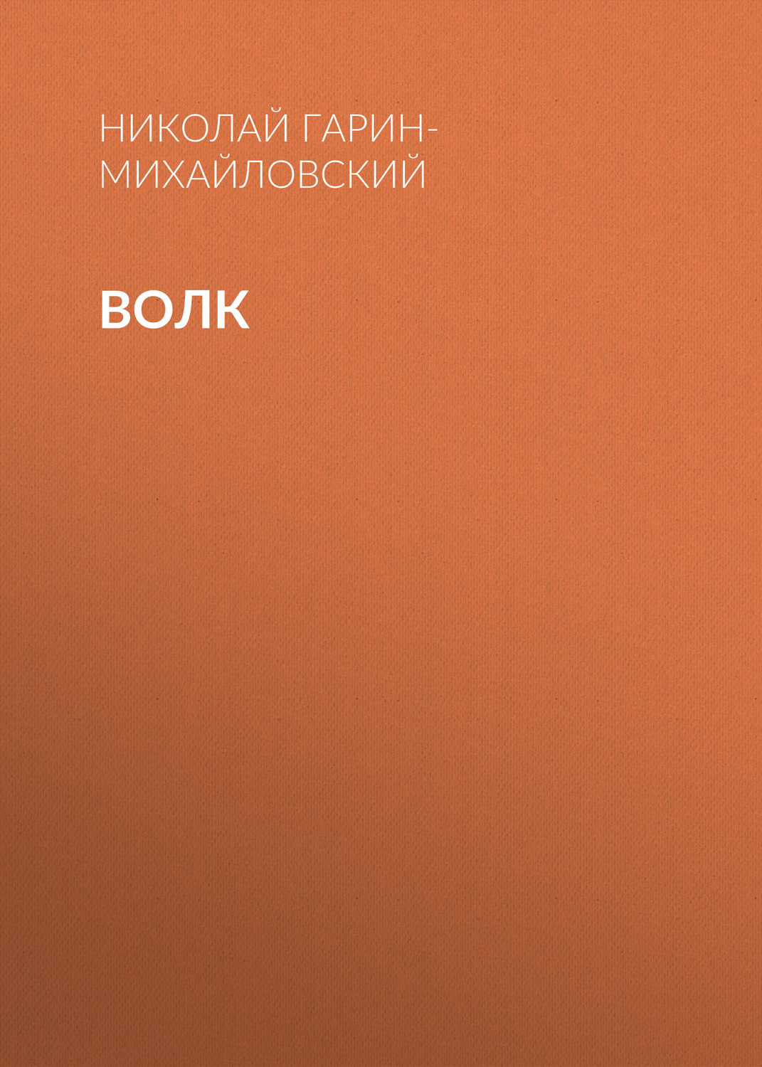 Обложка книги «Волк»