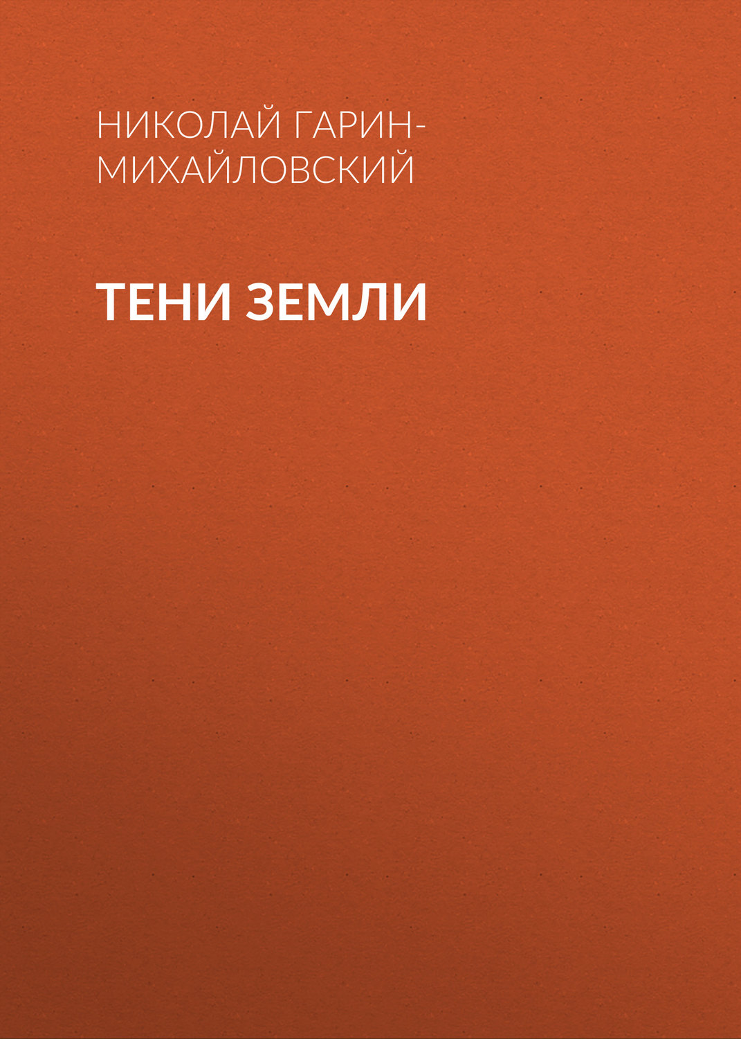 Обложка книги «Тени земли»