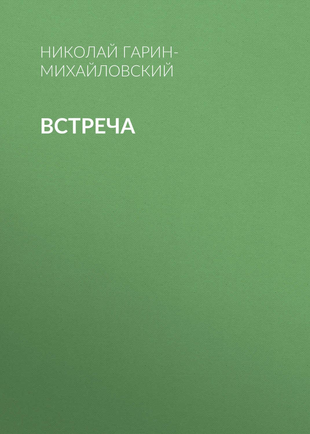 Обложка книги «Встреча»