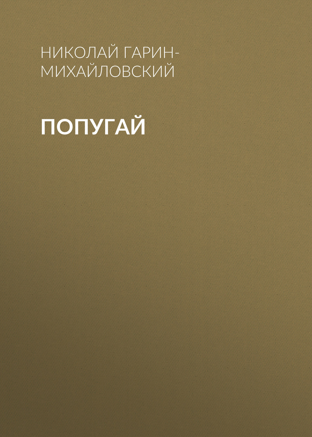 Обложка книги «Попугай»