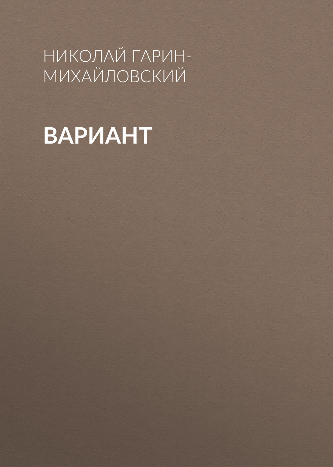 Обложка книги «Вариант»