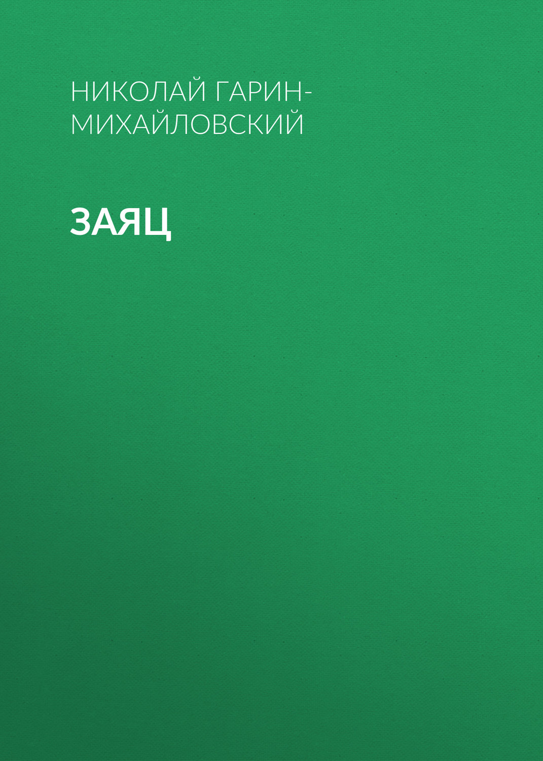 Обложка книги «Заяц»