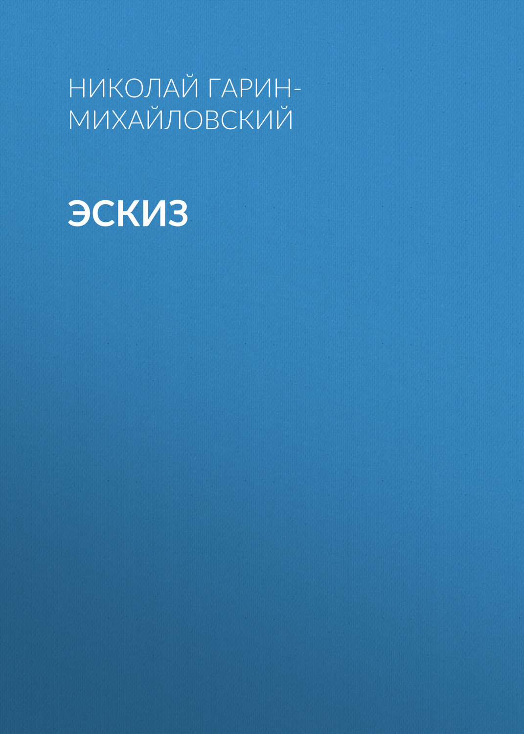 Обложка книги «Эскиз»