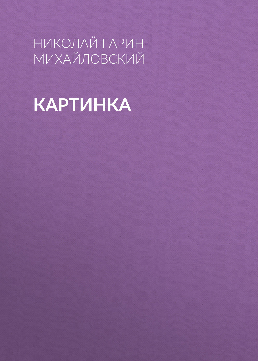 Обложка книги «Картинка»