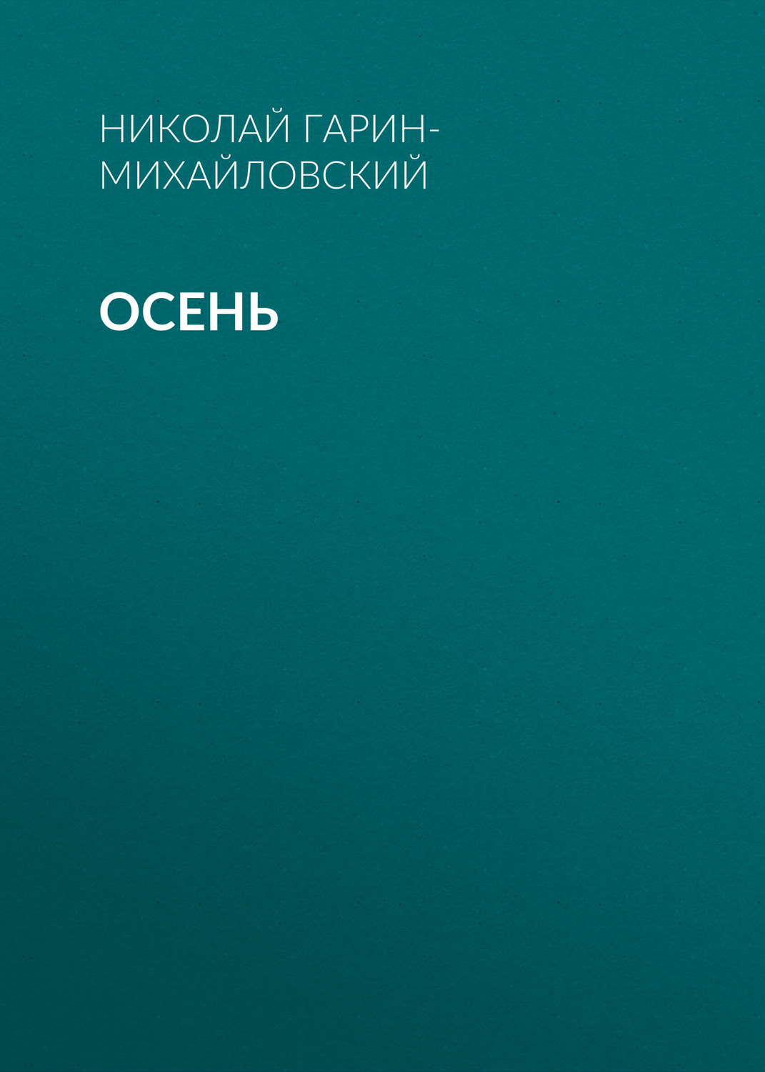 Обложка книги «Осень»