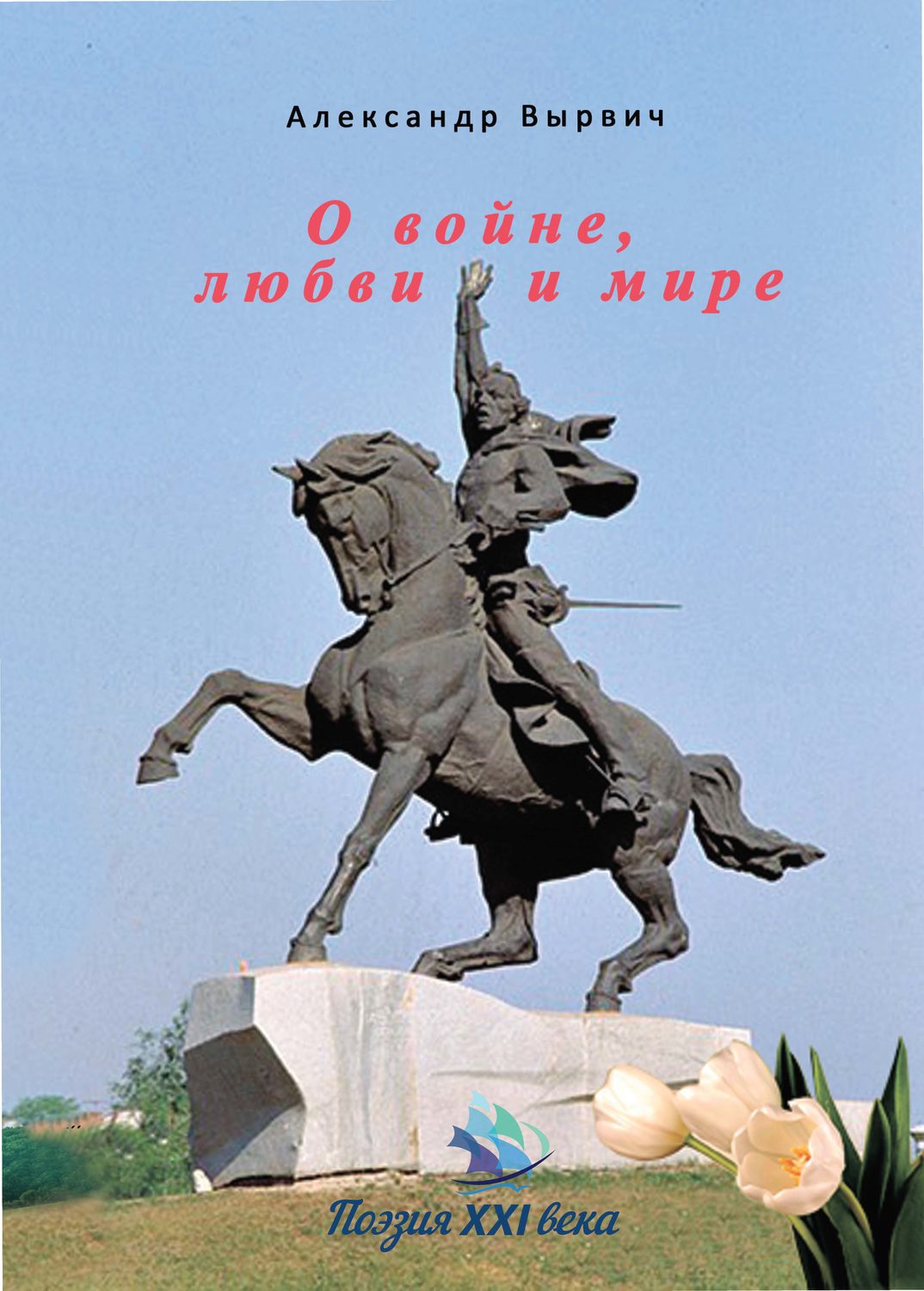 Обложка книги «О войне, любви и мире»