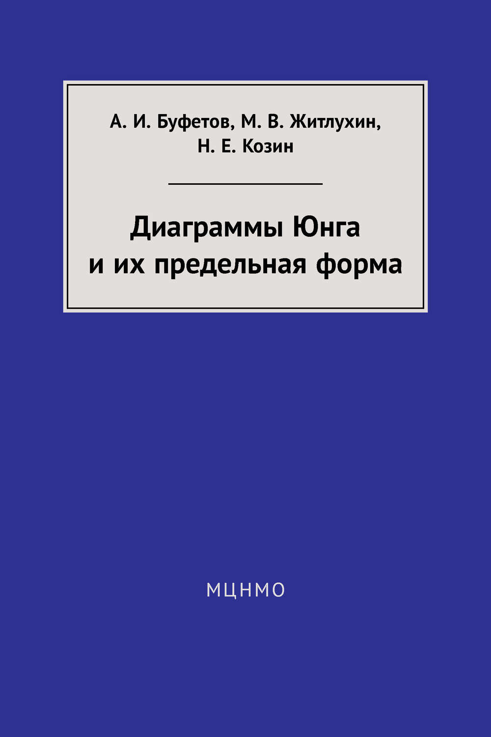 Обложка книги «Диаграммы Юнга и их предельная форма»