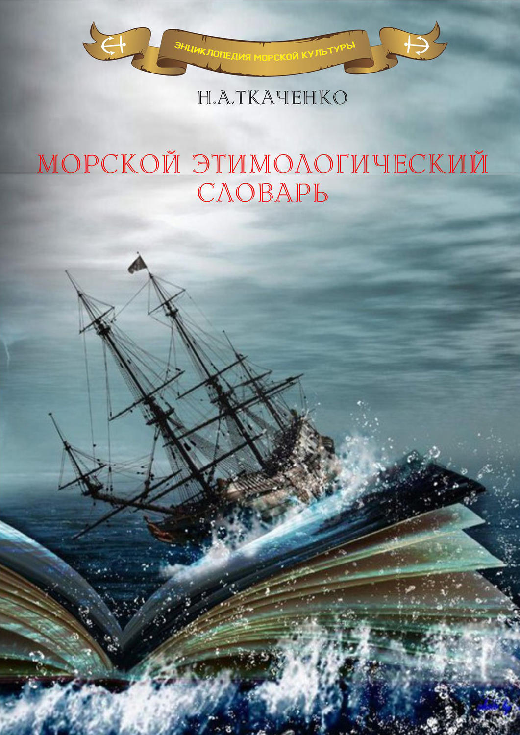 Обложка книги «Морской этимологический словарь»