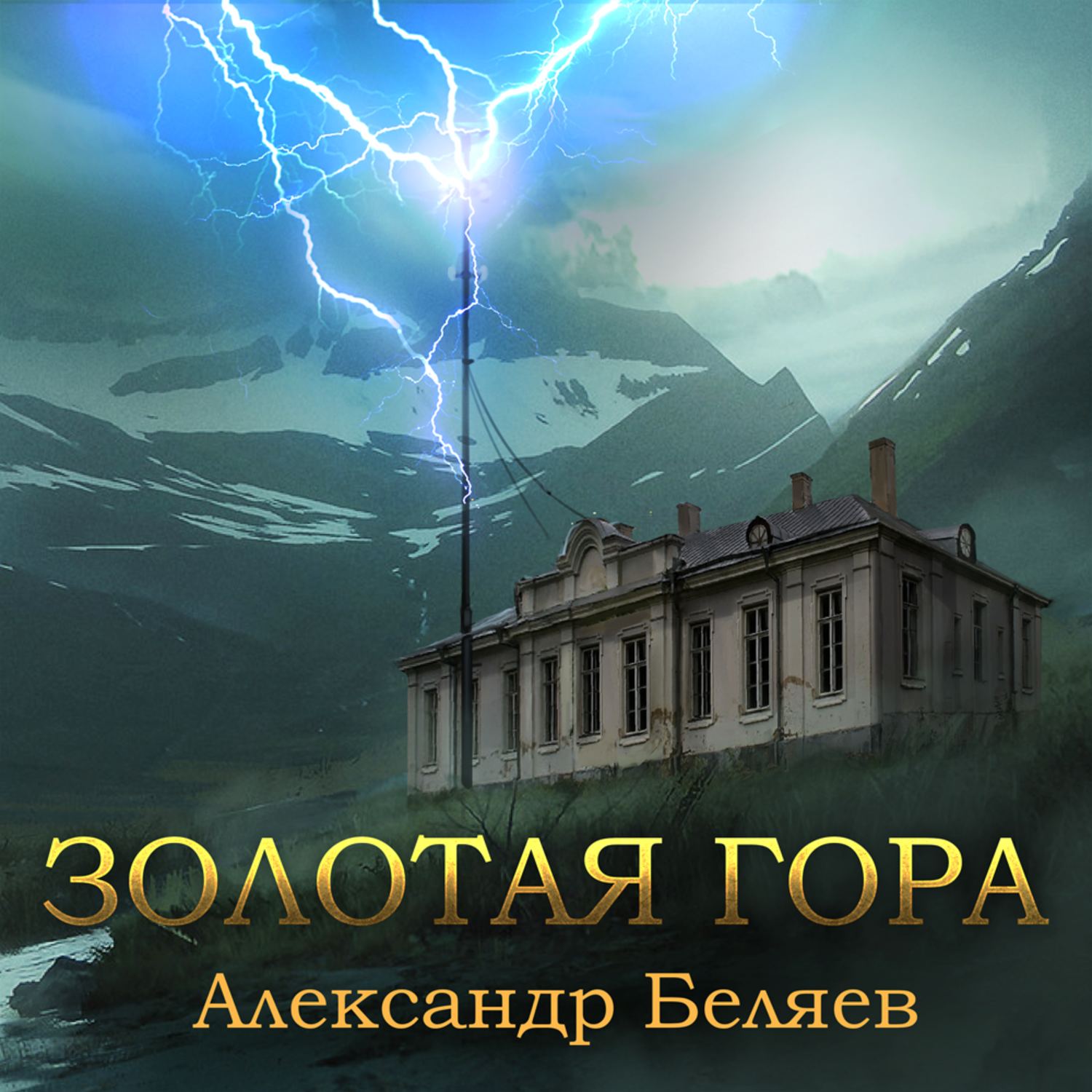 Обложка книги «Золотая гора»