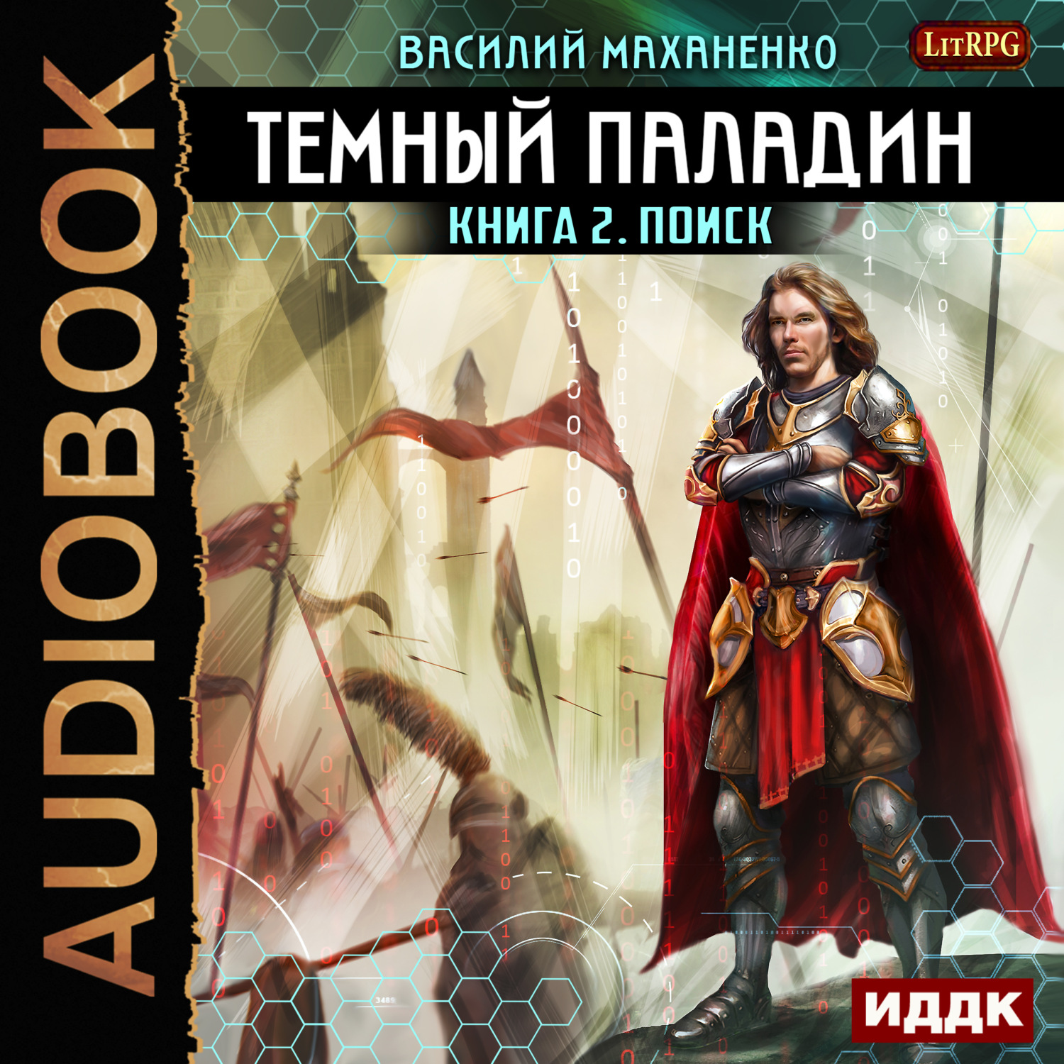 Обложка книги «Темный Паладин. Поиск»