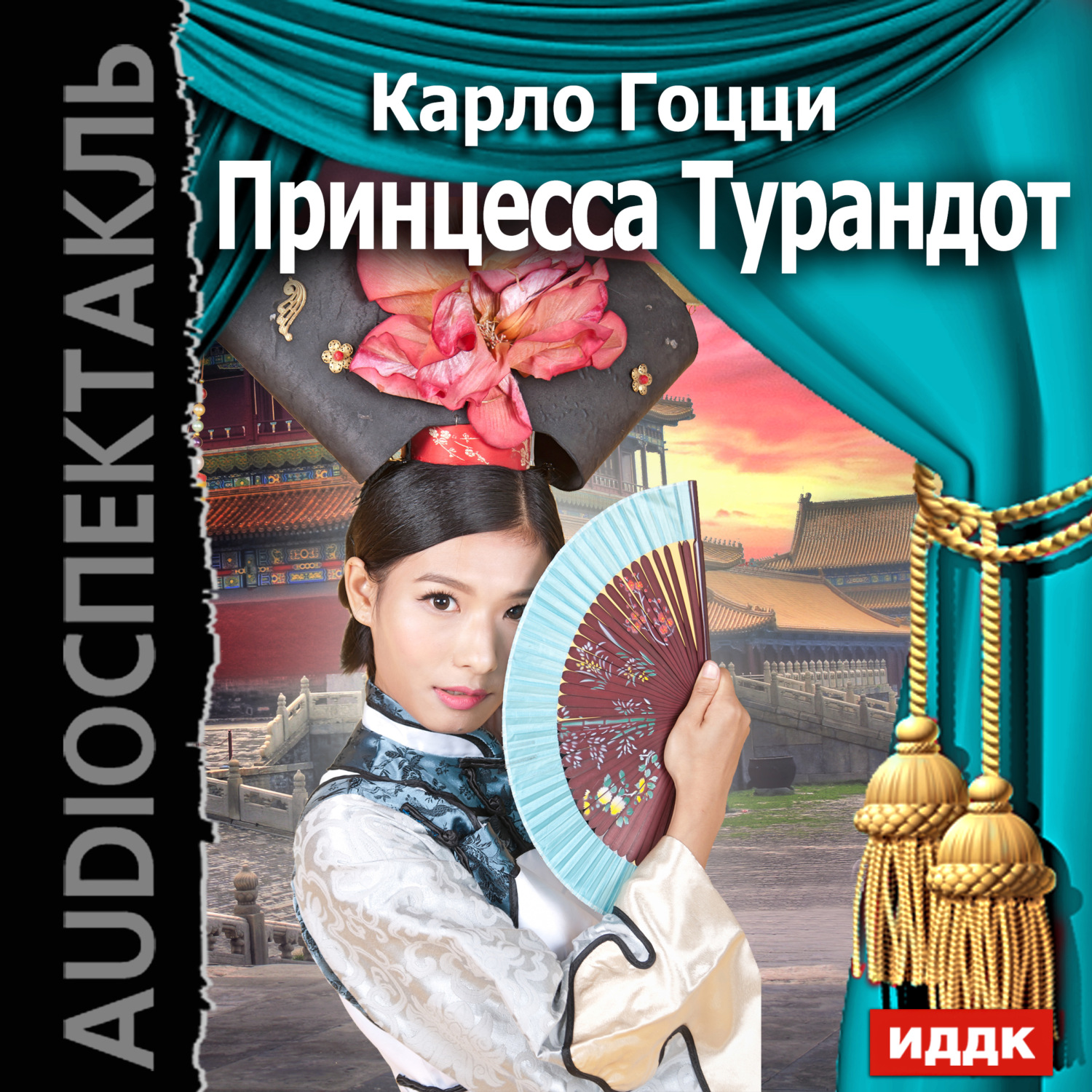 Обложка книги «Принцесса Турандот (спектакль)»