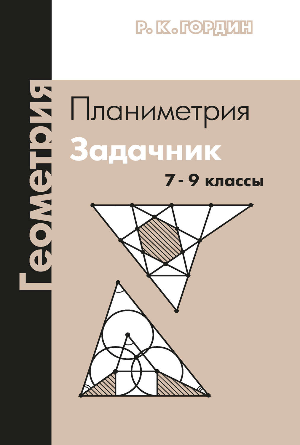 Обложка книги «Геометрия. Планиметрия. Задачник. 7–9 классы»