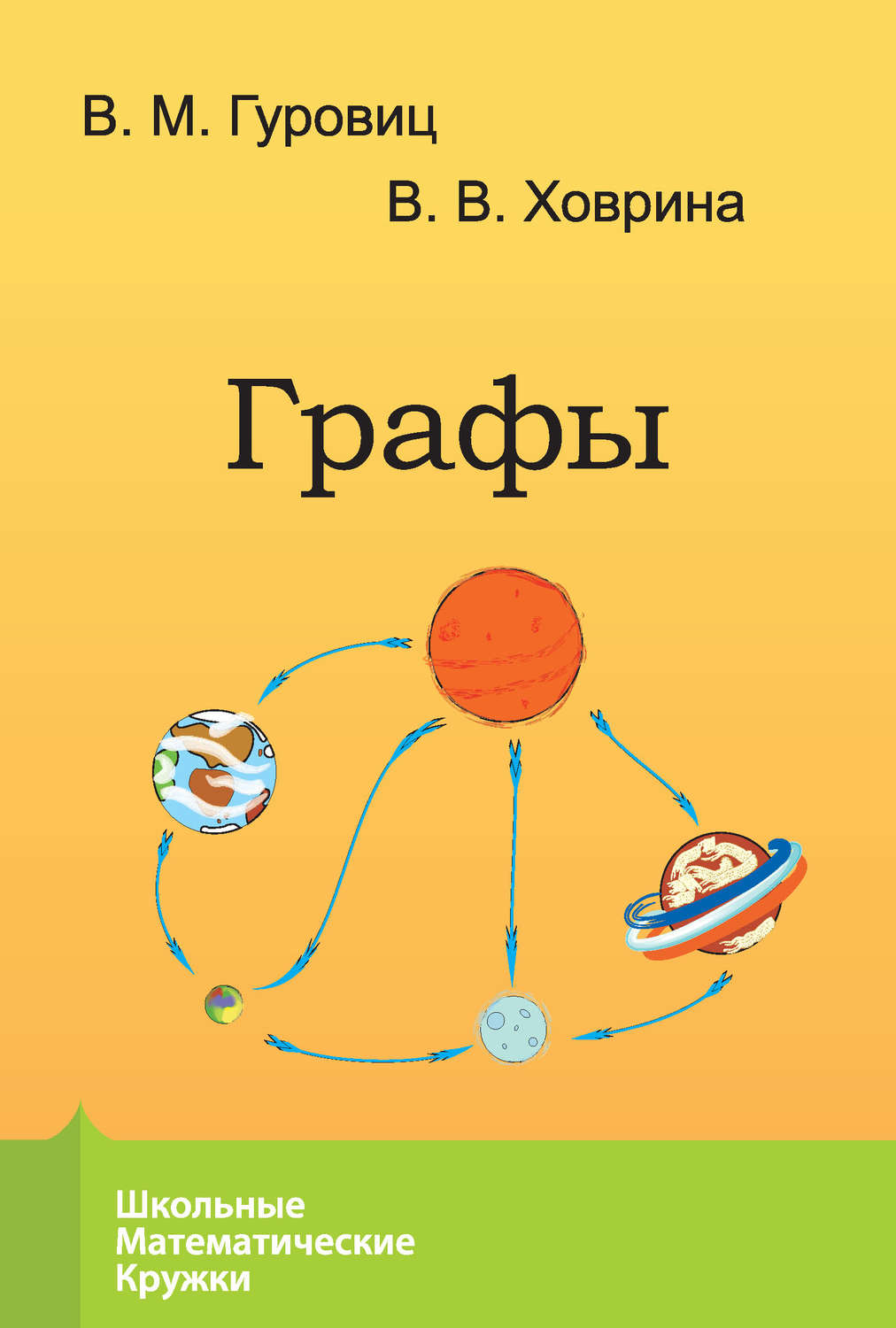 Обложка книги «Графы»