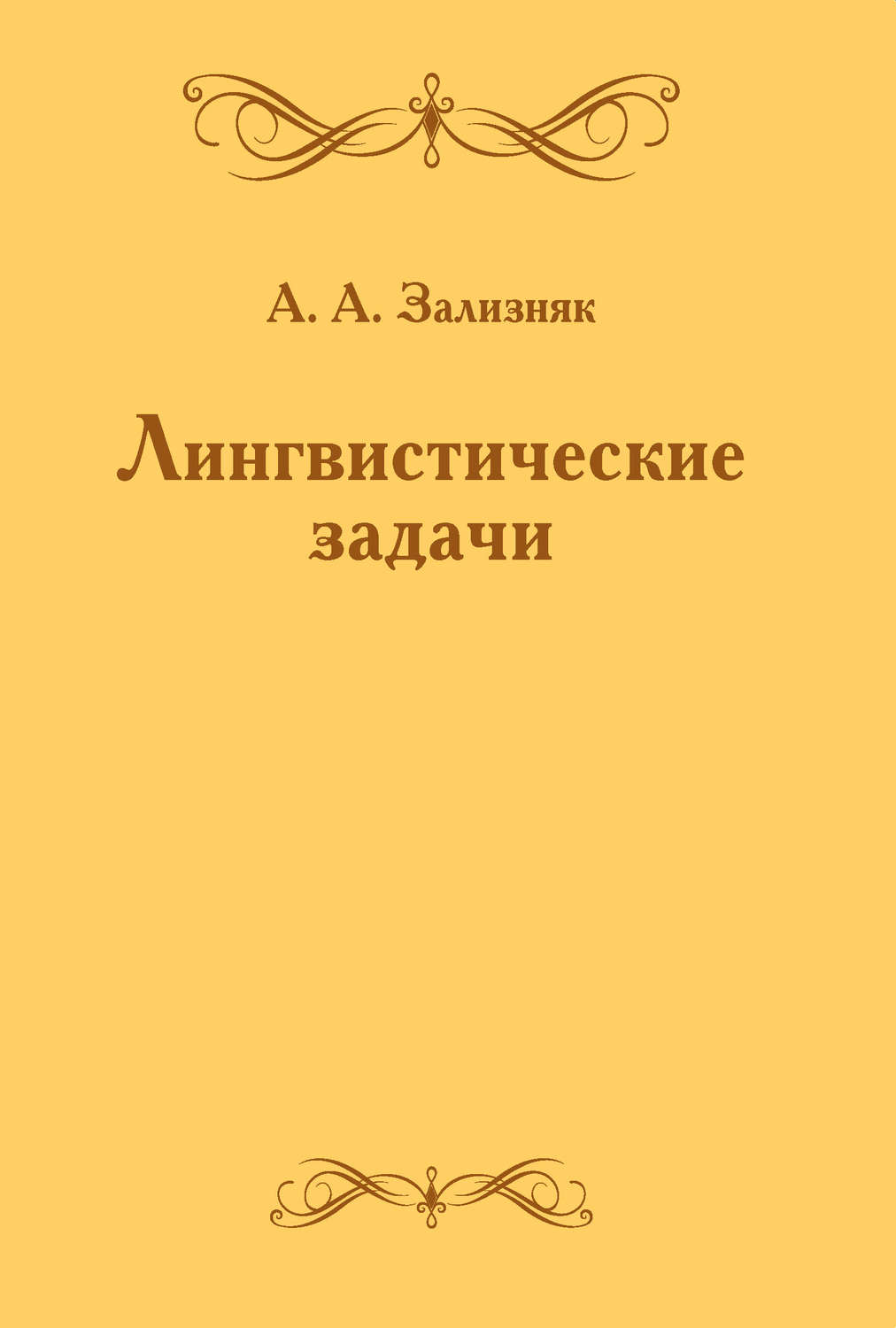 Обложка книги «Лингвистические задачи»