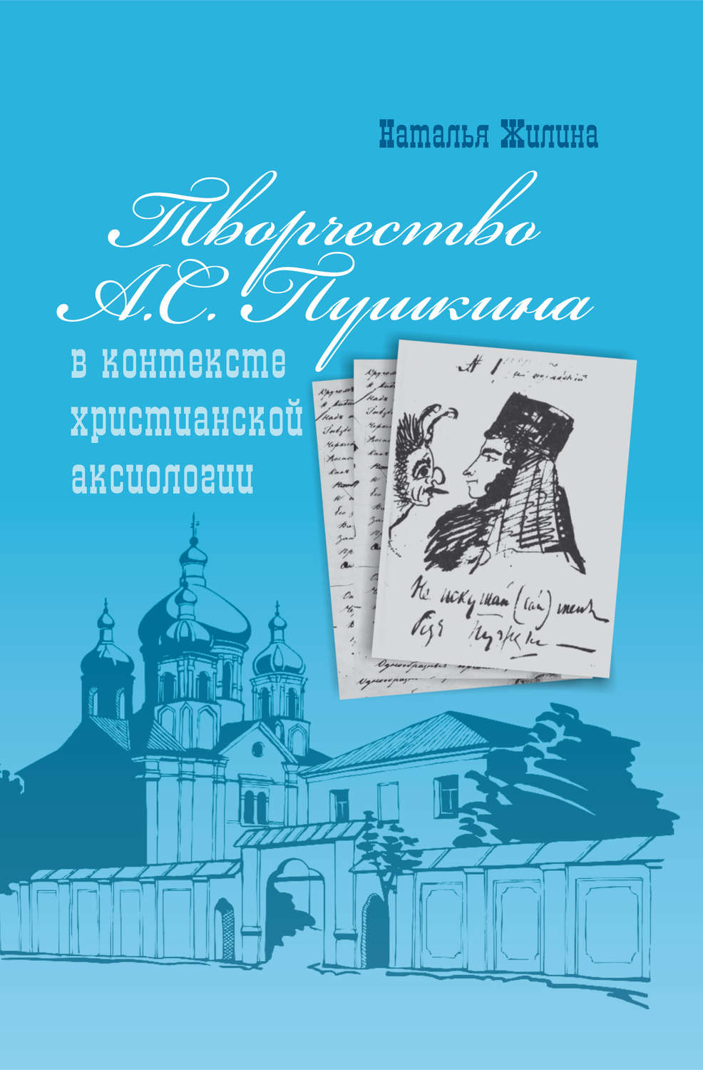 Обложка книги «Творчество А.С. Пушкина в контексте христианской аксиологии»