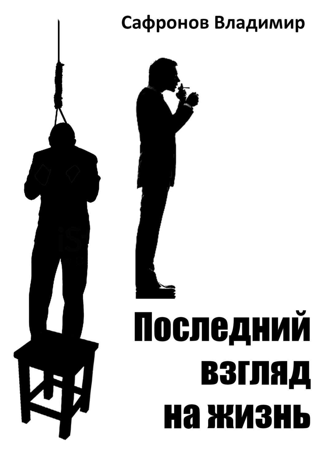 Обложка книги «Последний взгляд на жизнь»