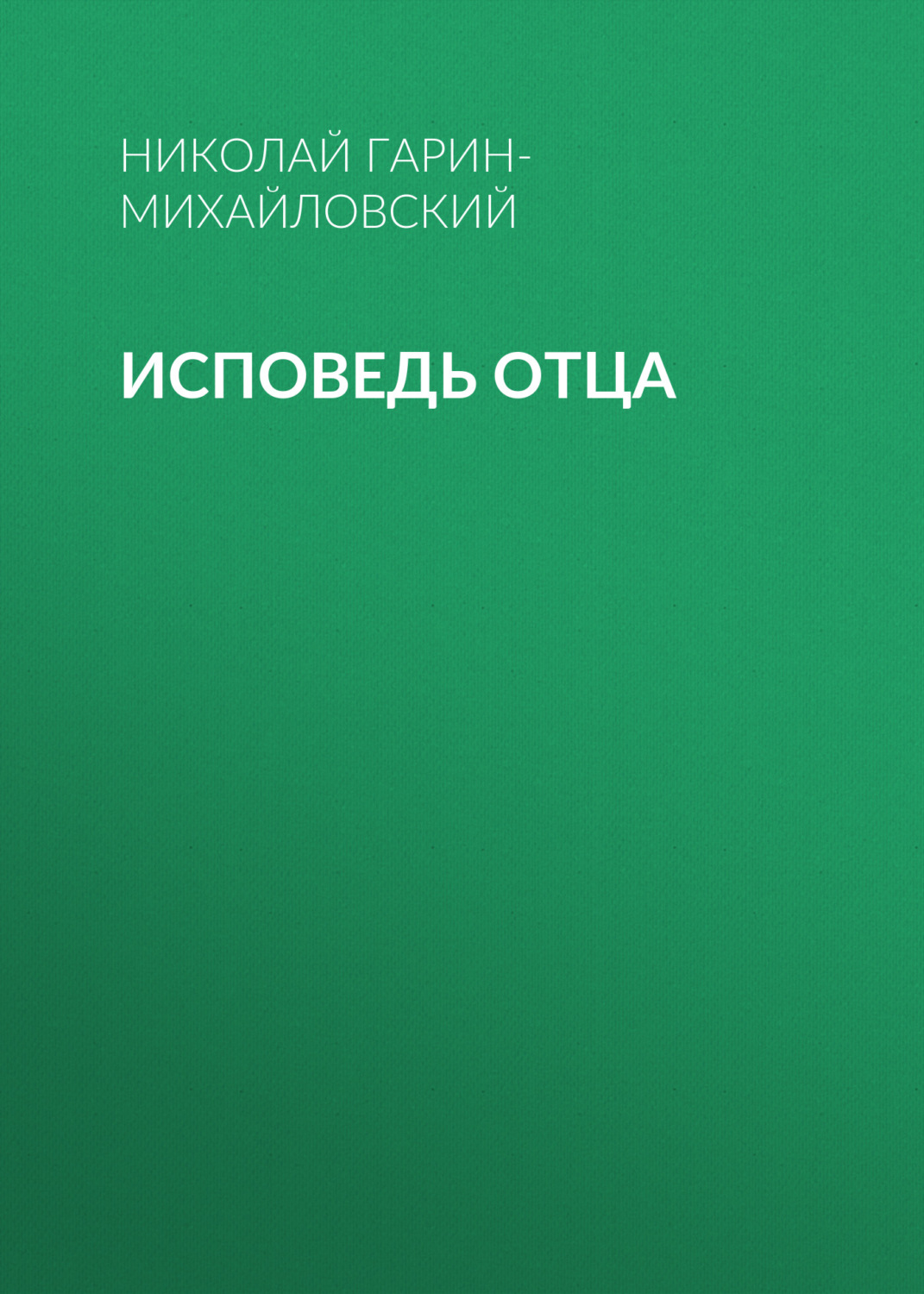 Обложка книги «Исповедь отца»