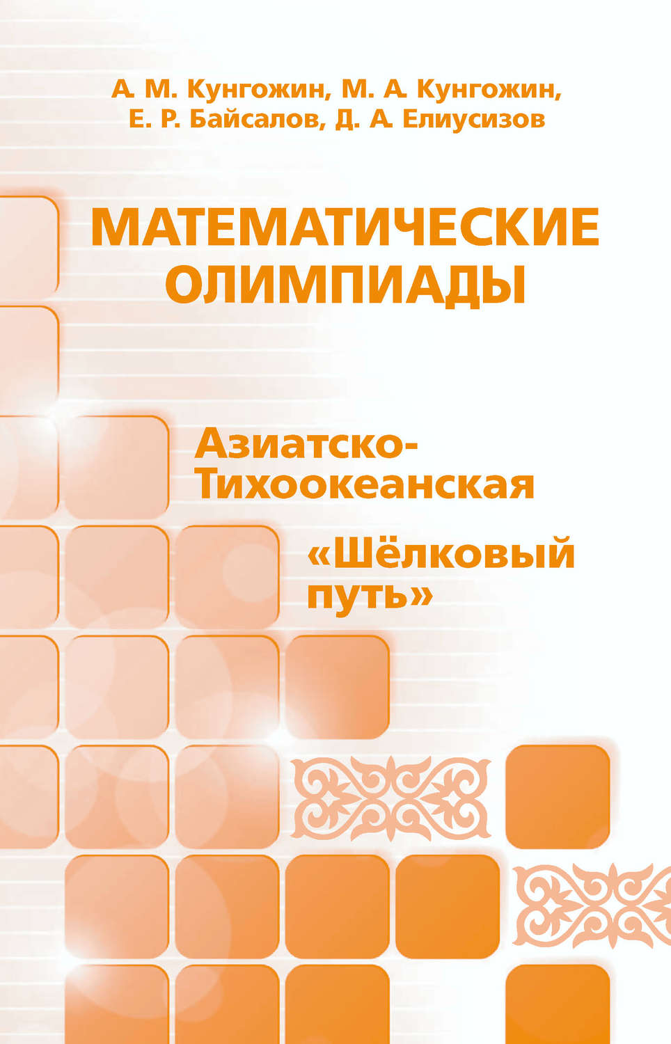 Обложка книги «Математические олимпиады: Азиатско-Тихоокеанская, «Шёлковый путь»»