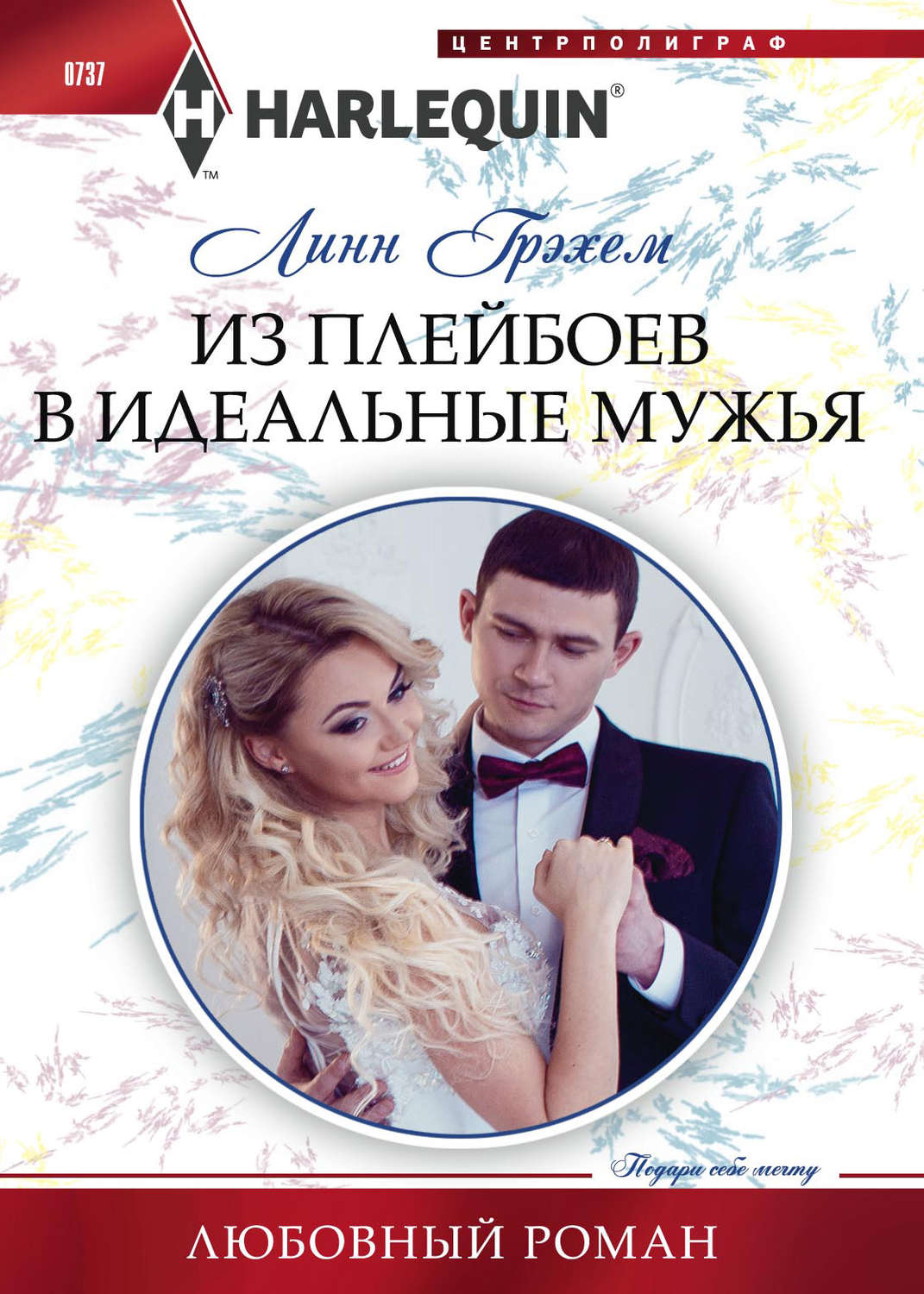 Обложка книги «Из плейбоев в идеальные мужья»