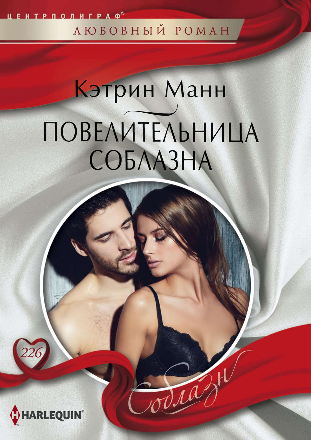Обложка книги «Повелительница соблазна»