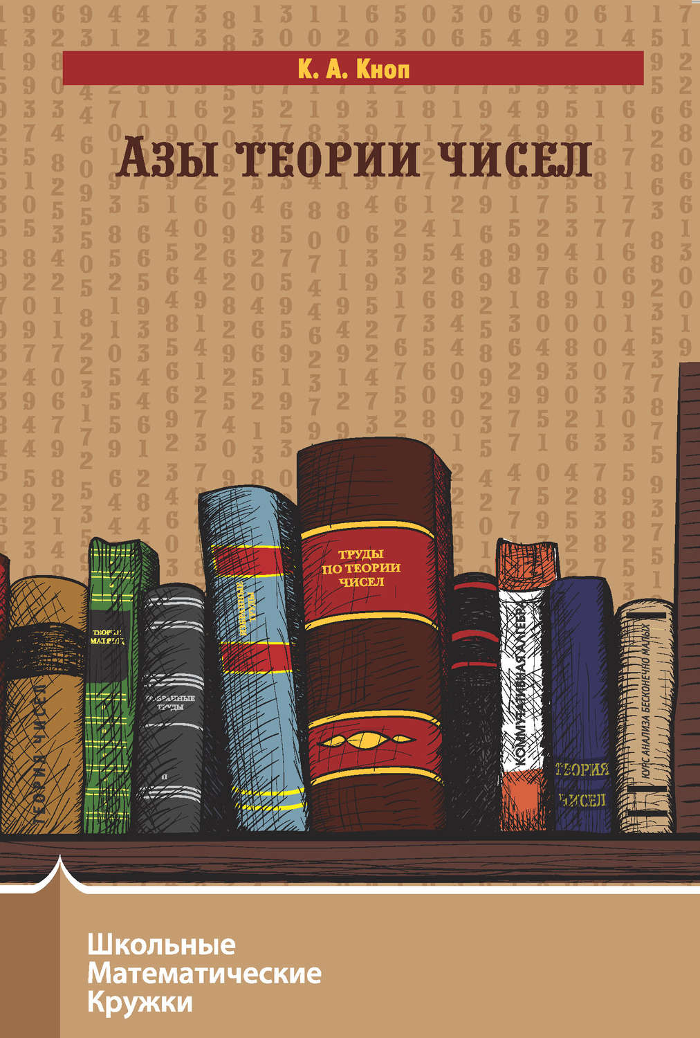 Обложка книги «Азы теории чисел»