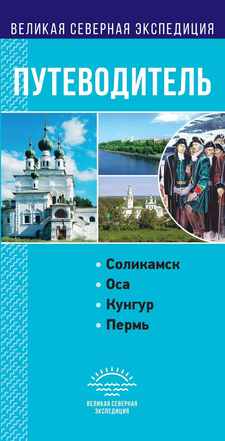 Обложка книги «Пермский край. Путеводитель»