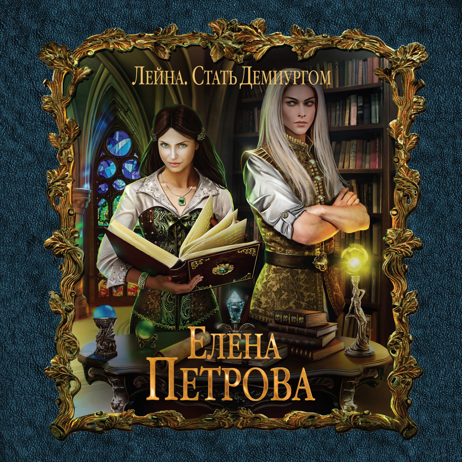 Обложка книги «Стать Демиургом»