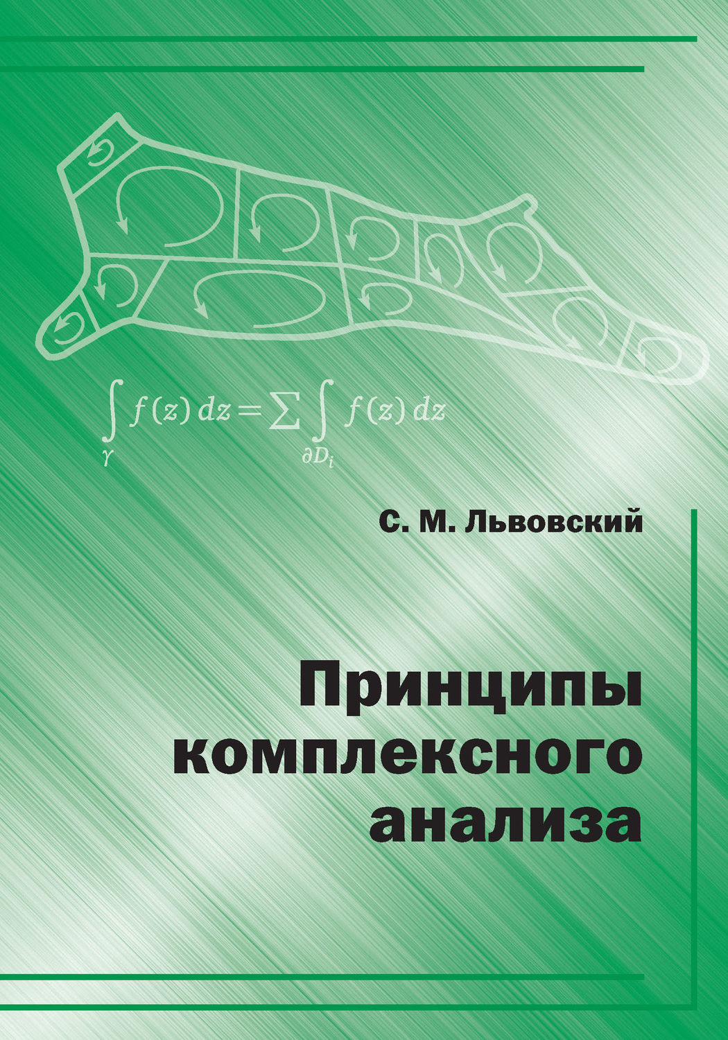 Обложка книги «Принципы комплексного анализа»