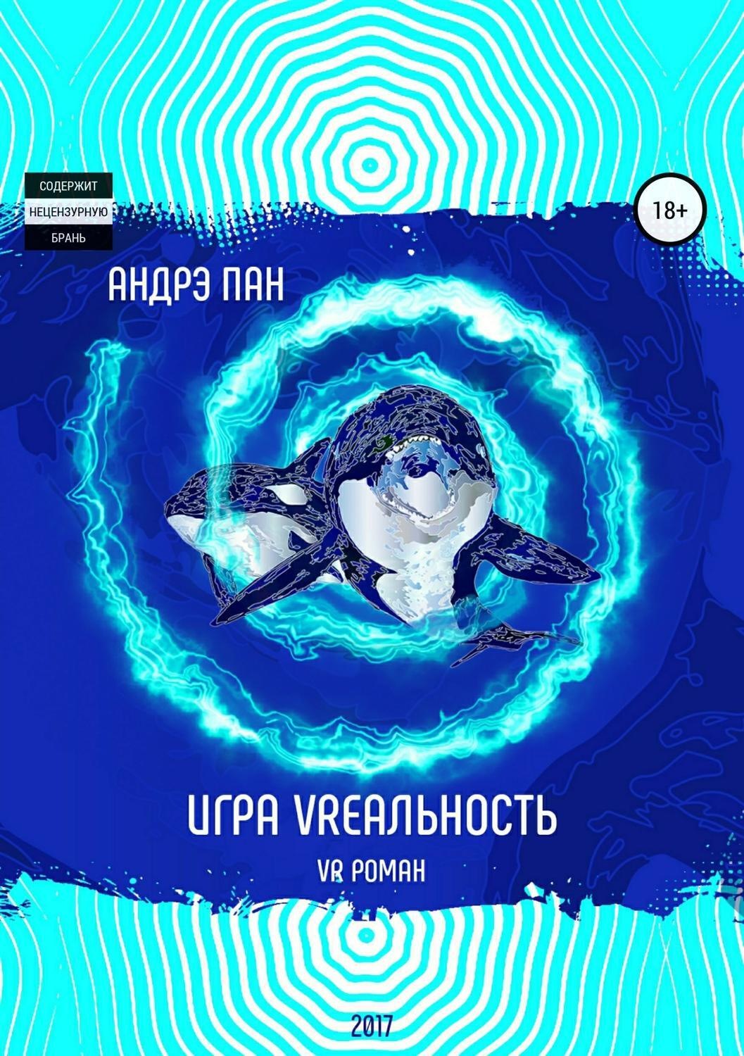 Обложка книги «Игра VRеальность»