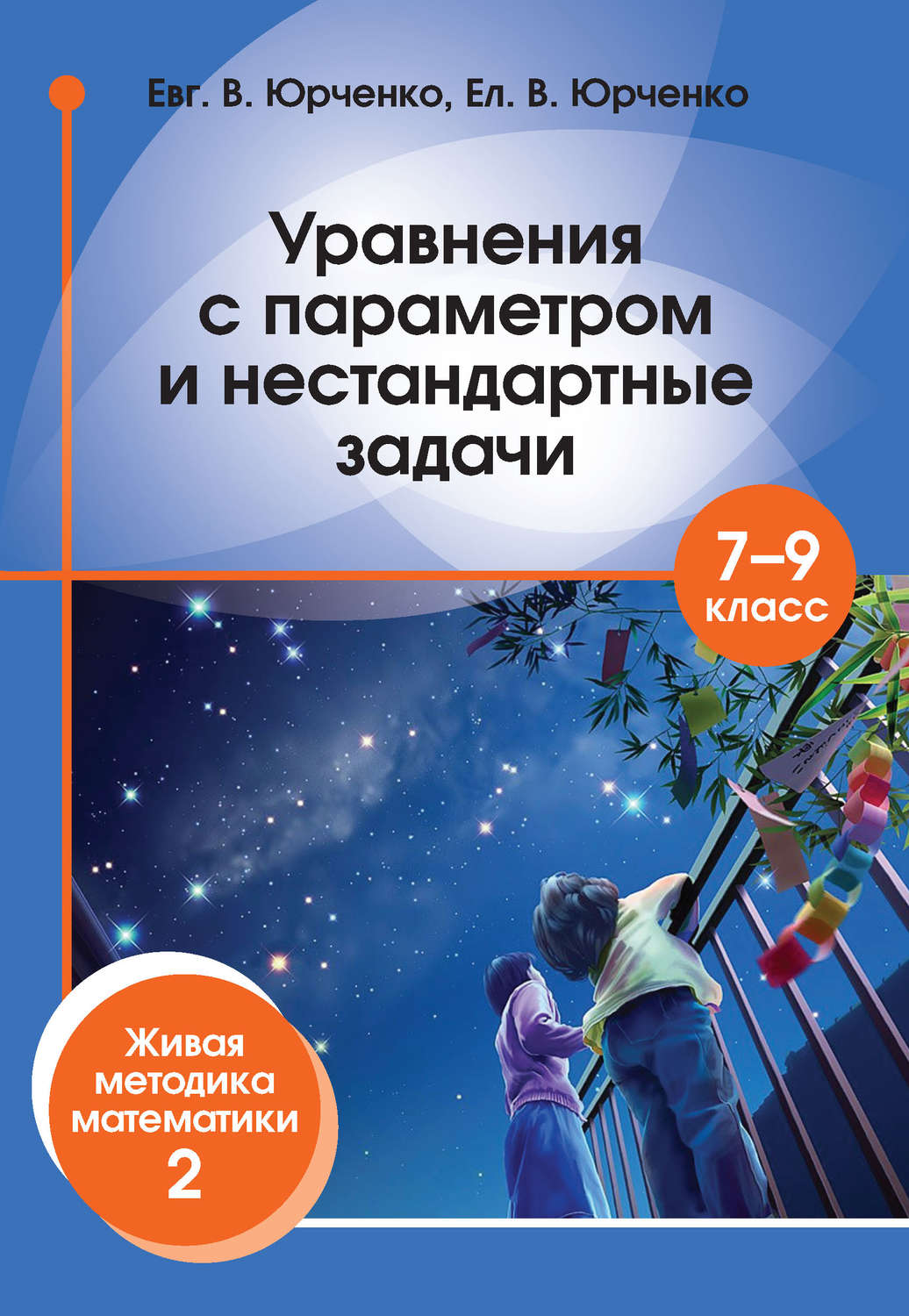 Обложка книги «Уравнения с параметром и нестандартные задачи. 7–9 класс. Живая методика математики – 2»