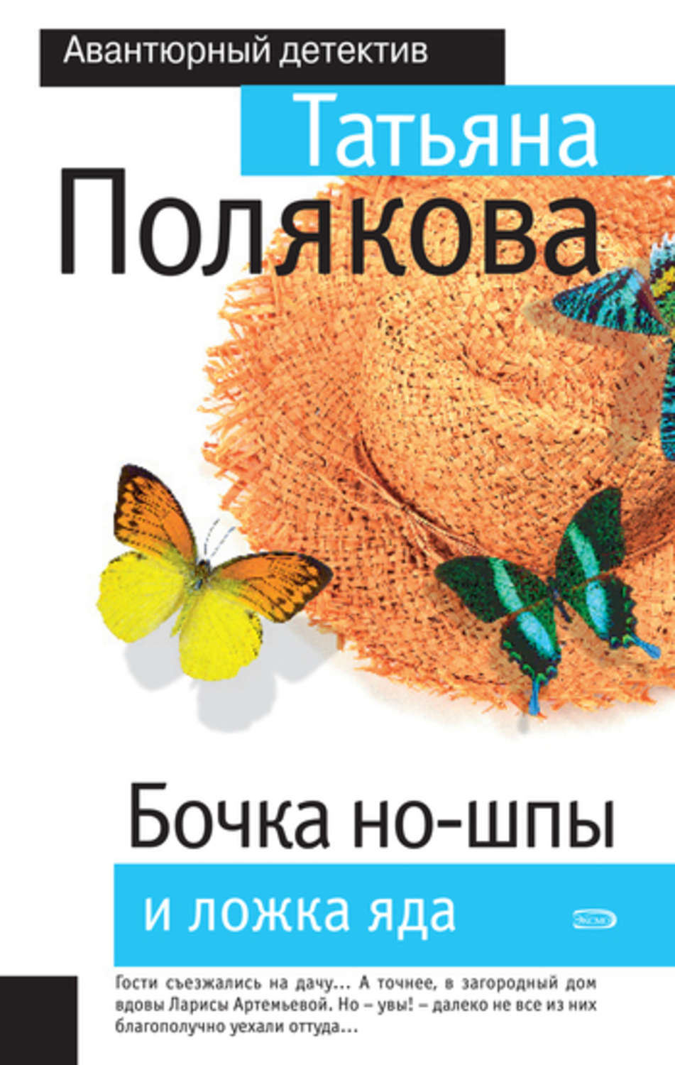 Обложка книги «Бочка но-шпы и ложка яда»