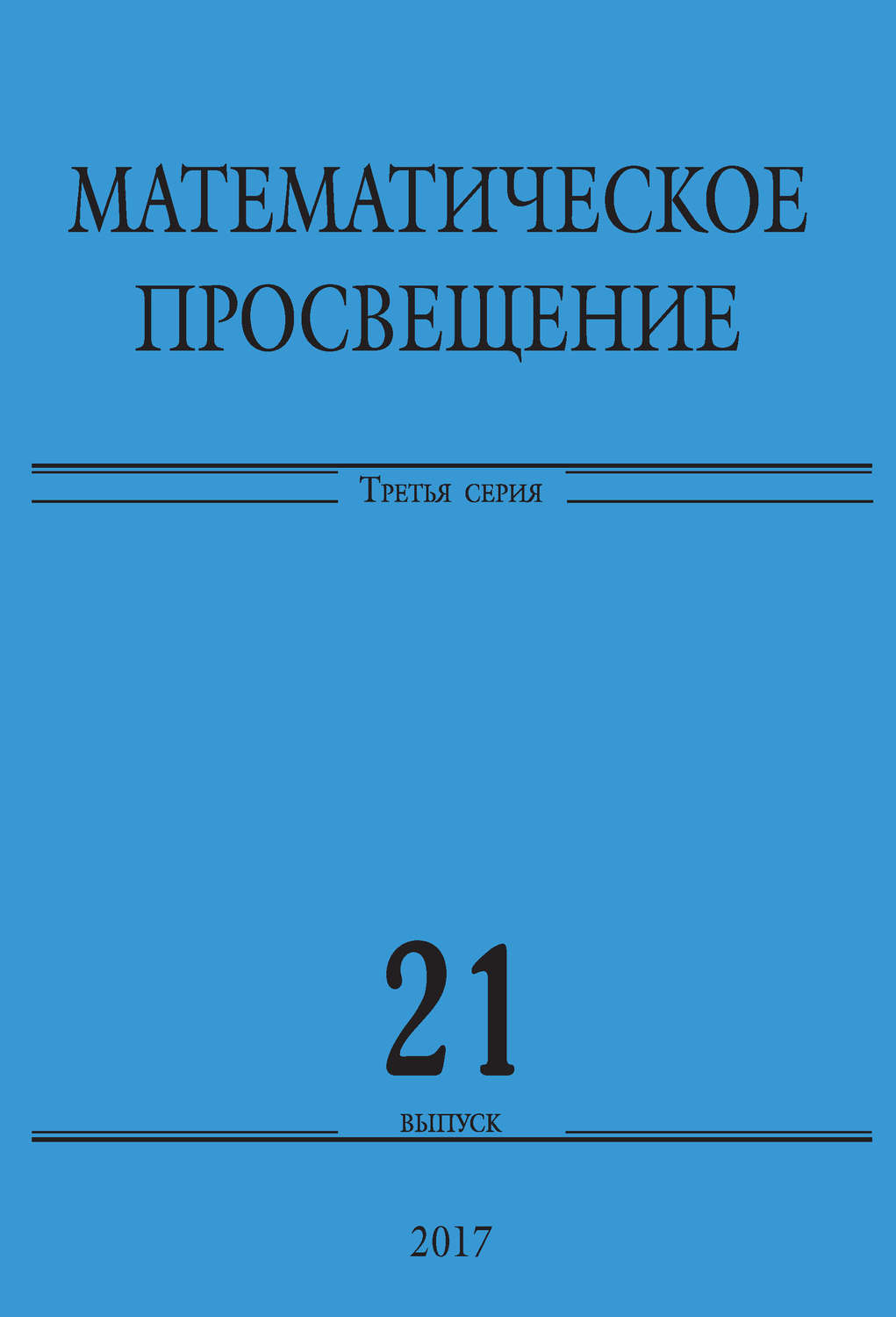 Обложка книги «Математическое просвещение. Третья серия. Выпуск 21»