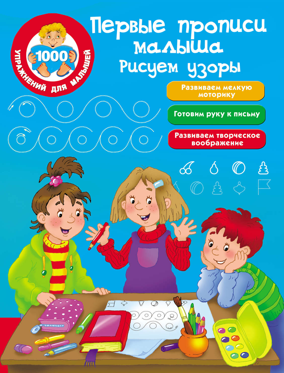 Обложка книги «Первые прописи малыша. Рисуем узоры»