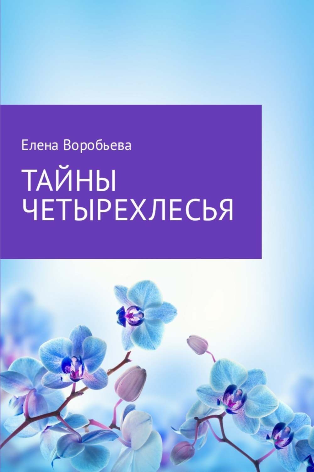 Обложка книги «Тайны четырехлесья»