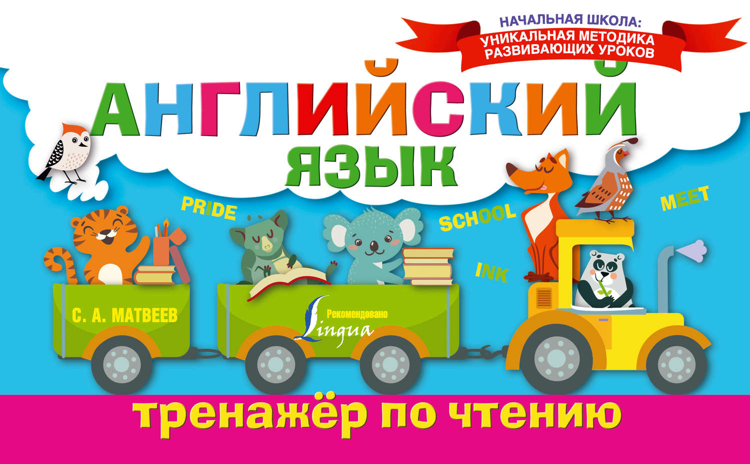 Обложка книги «Английский язык. Тренажёр по чтению»
