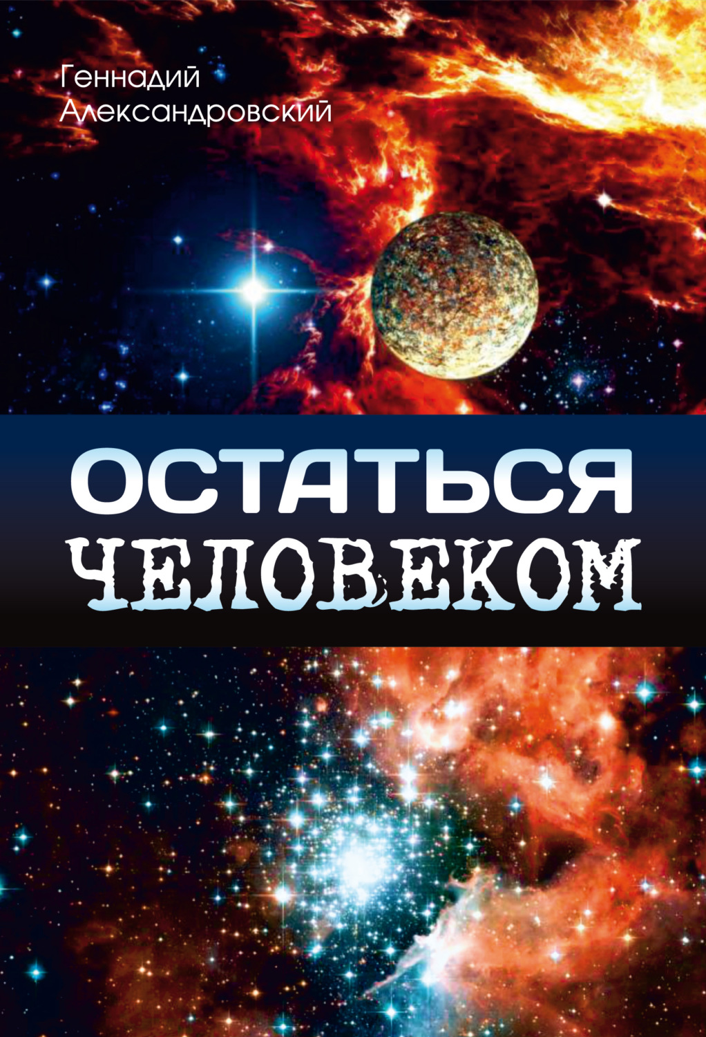 Обложка книги «Остаться человеком (сборник)»