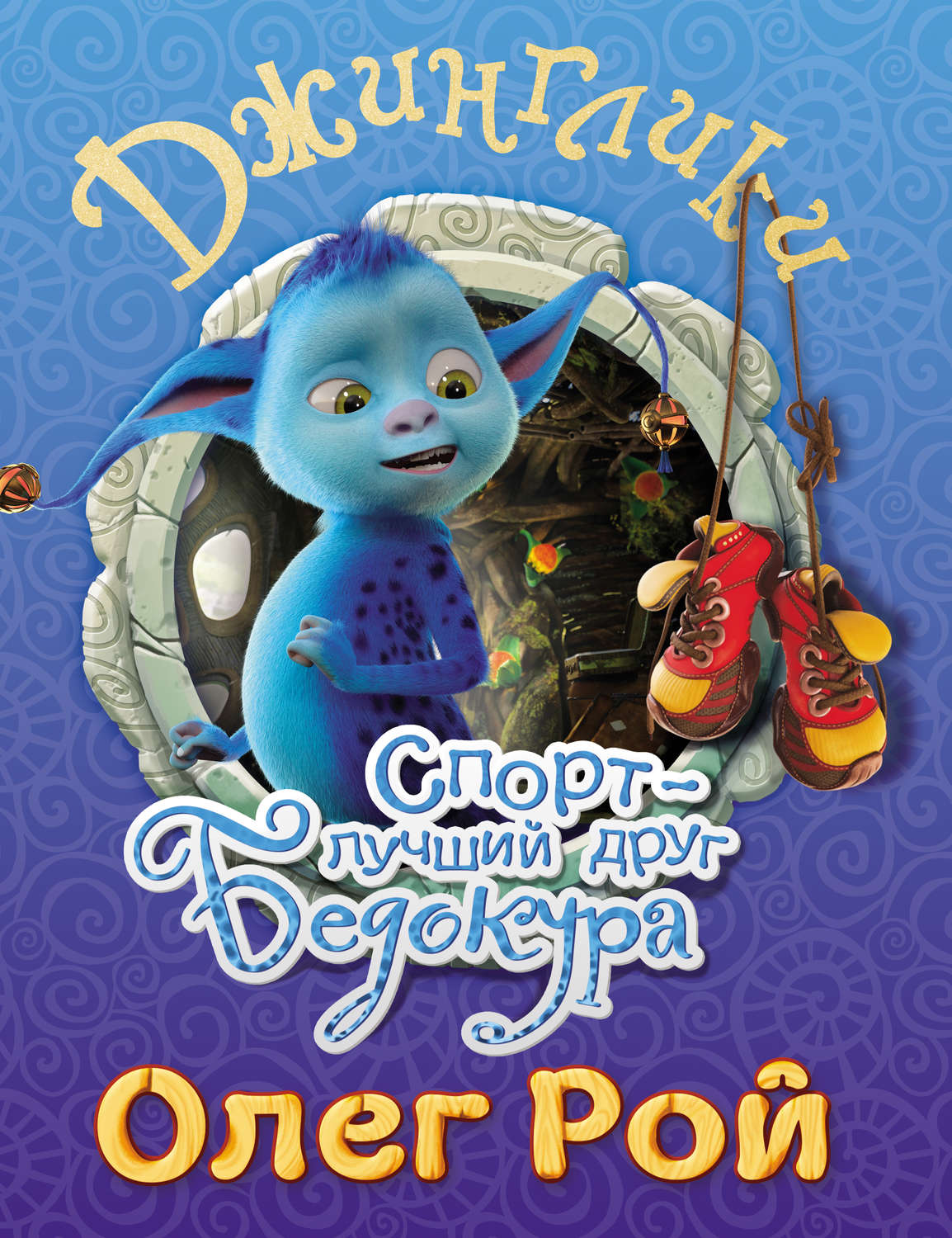 Обложка книги «Спорт – лучший друг Бедокура»