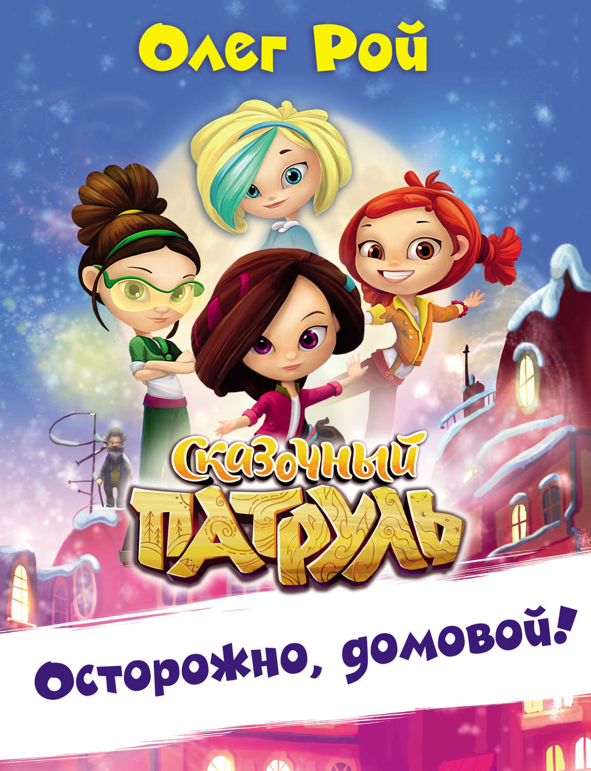 Обложка книги «Осторожно, домовой!»
