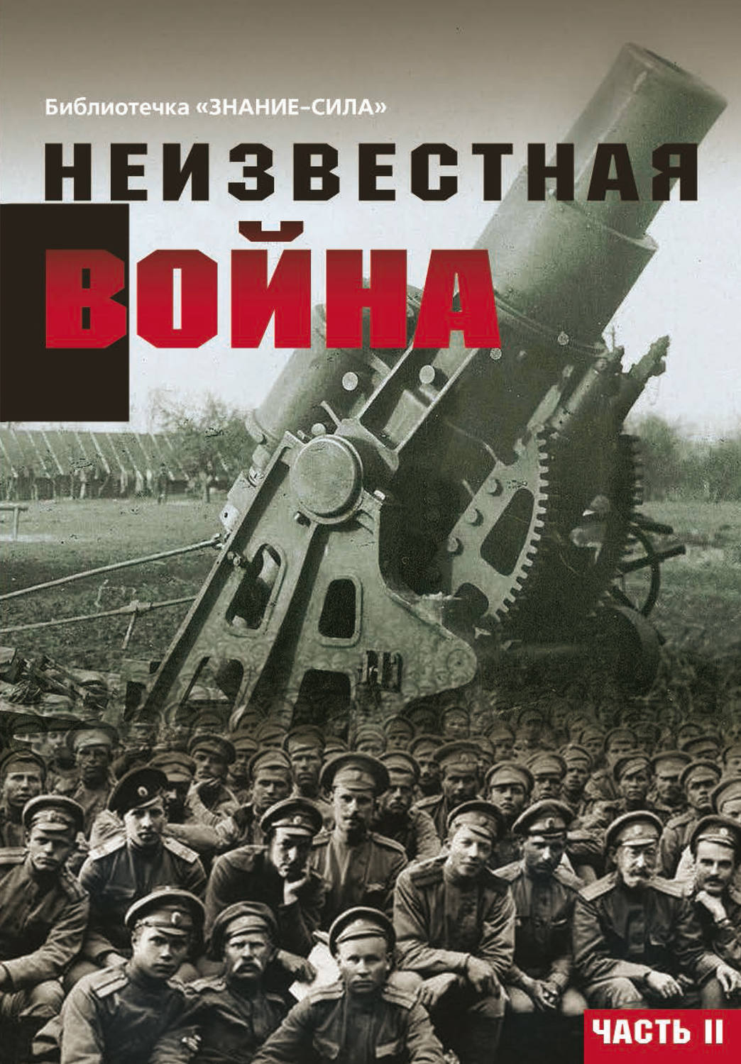 Обложка книги «Неизвестная война. Правда о Первой мировой. Часть 2»