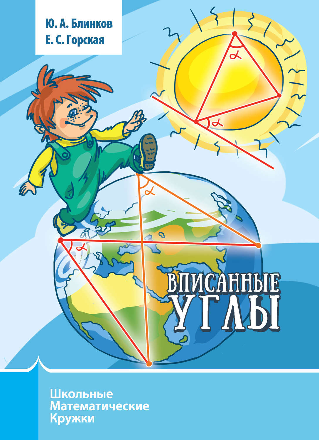 Обложка книги «Вписанные углы»