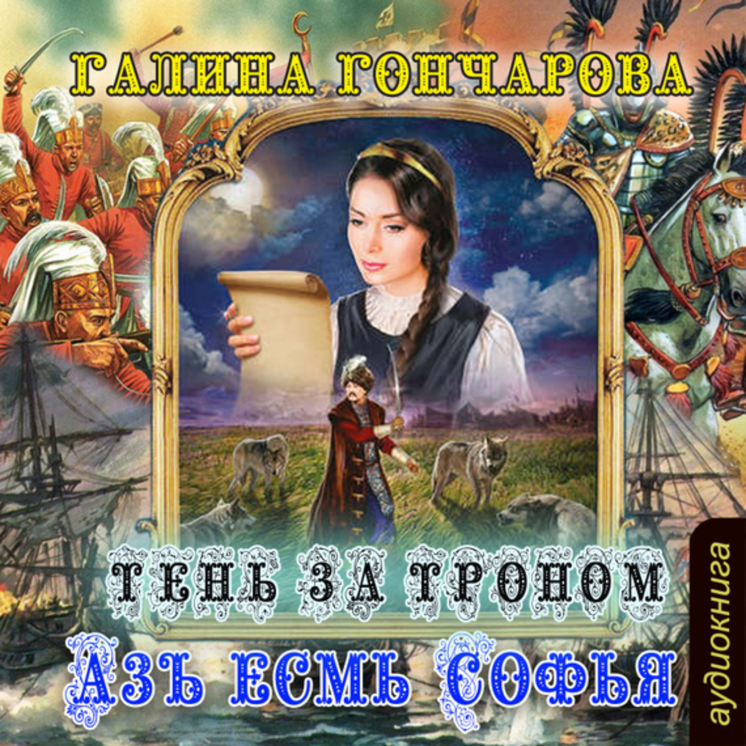 Обложка книги «Азъ есмь Софья. Тень за троном»