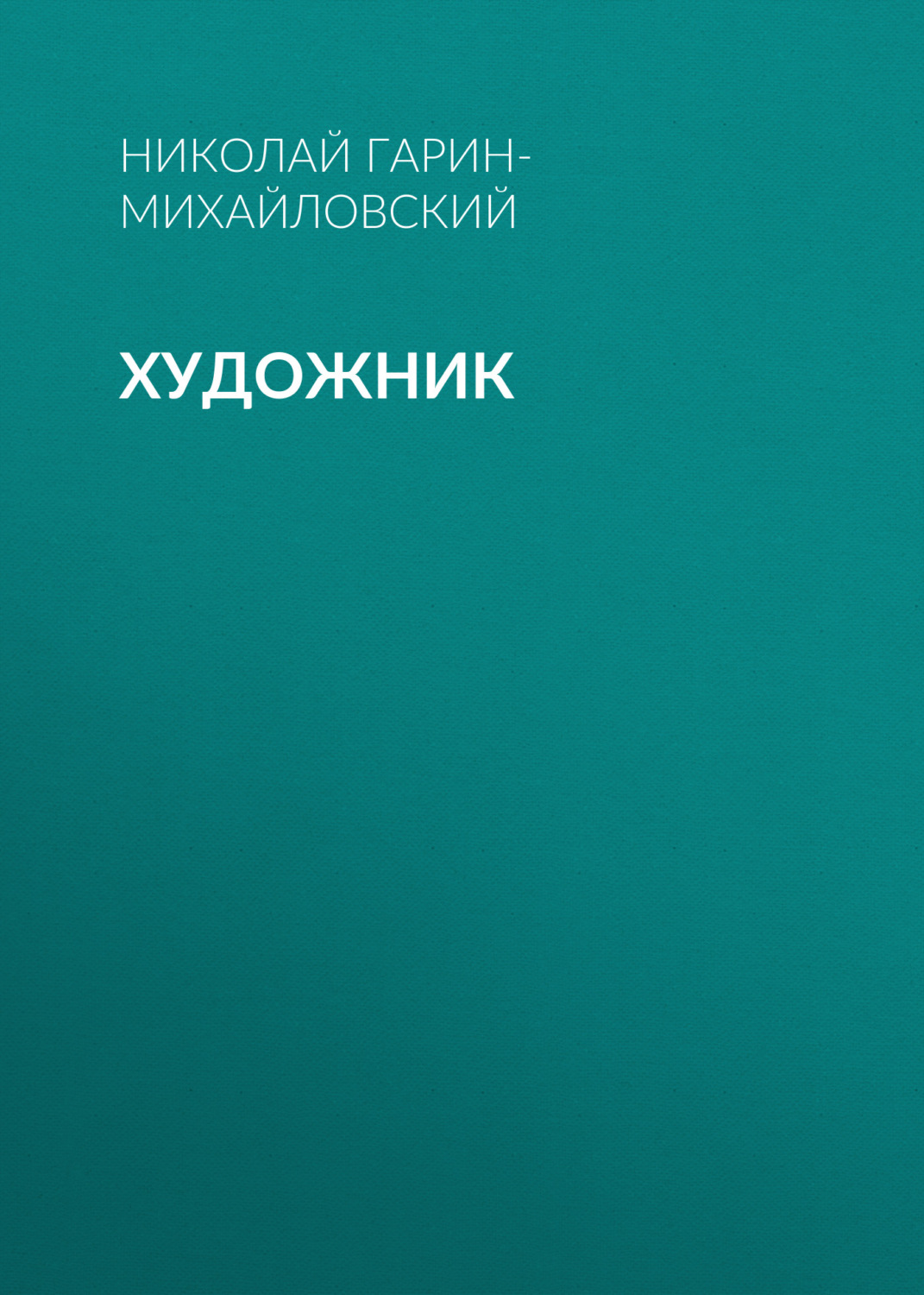 Обложка книги «Художник»