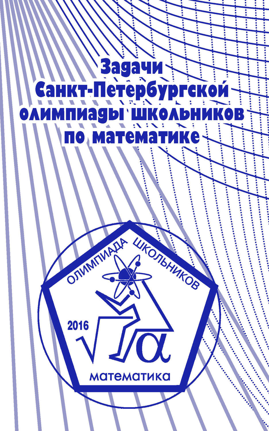 Обложка книги «Задачи Санкт-Петербургской олимпиады школьников по математике 2016 года»