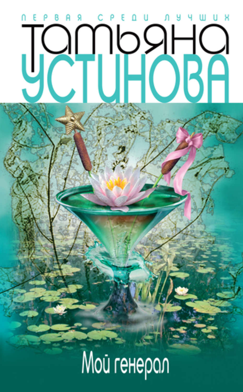 Обложка книги «Мой генерал»